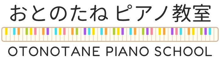 おとのたね ピアノ教室